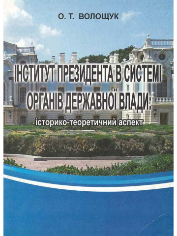 Інститут президента в системі органів державної влади: історико-теоретичний аспект