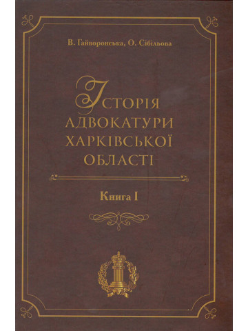 Історія адвокатури Харківської області. Книга І. 2019. Наукове видання