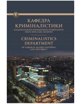 Кафедра криміналістики: історія становлення та розвитку. До 80-річчя заснування.