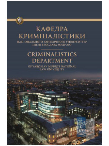 Кафедра криміналістики: історія становлення та розвитку. До 80-річчя заснування.