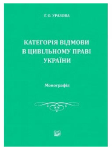 Категорія відмови в цивільному праві України