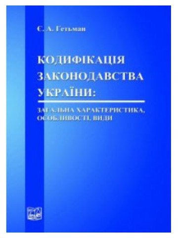Кодифікація законодавства України: загальна характеристика, особливості, види