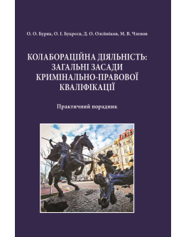 Колабораційна діяльність: загальні засади кримінально-правової кваліфікації.Практичний порадник