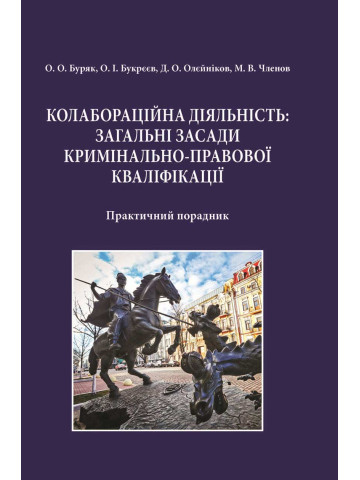 Колабораційна діяльність: загальні засади кримінально-правової кваліфікації.Практичний порадник