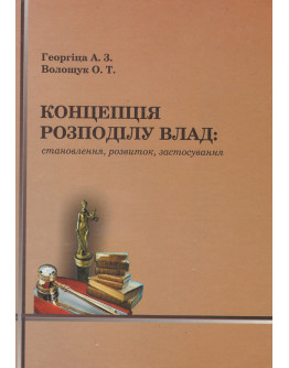 Концепція розподілу влад: становлення, розвиток, застосування