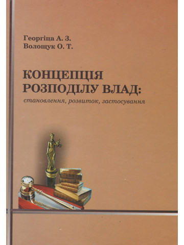 Концепція розподілу влад: становлення, розвиток, застосування
