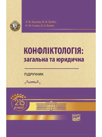 Конфліктологія: загальна та юридична