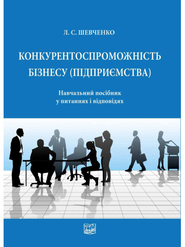 Конкурентоспроможність бізнесу (підприємства)