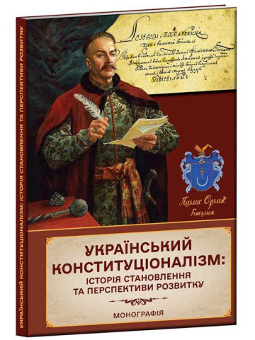 Український конституціоналізм: історія становлення та перспективи розвитку