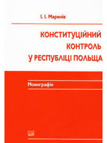 Конституційний контроль у Республіці Польща