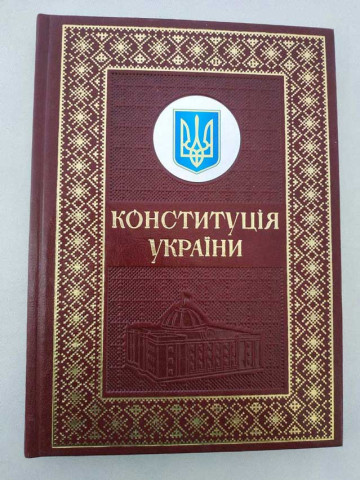Конституція України. Подарункове видання до 30-річчя Незалежності України