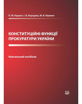 Конституційні функції прокуратури України
