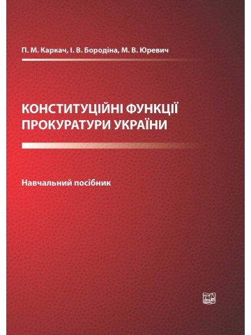 Конституційні функції прокуратури України