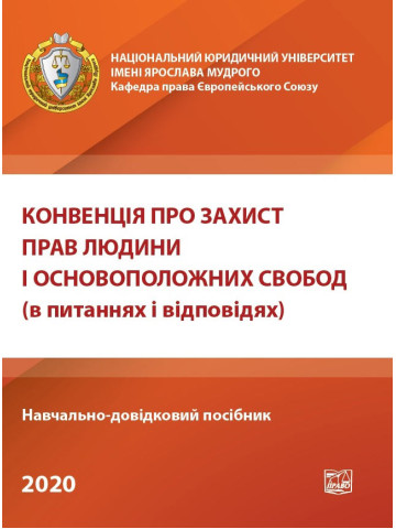 Конвенція про захист прав людини і основоположних свобод (в питаннях і відповідях)