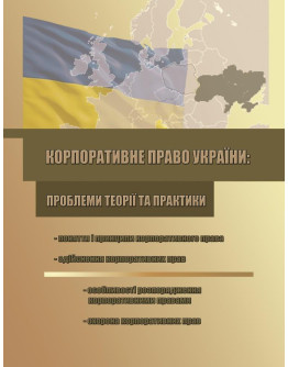 Корпоративне право України : проблеми теорії та практики.
