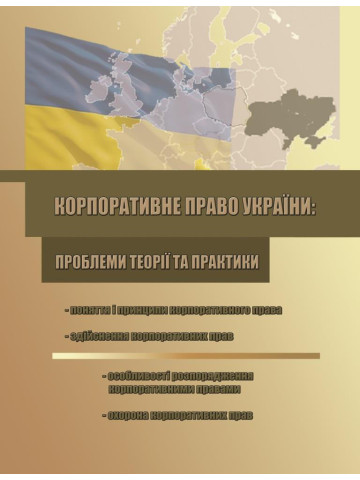 Корпоративне право України : проблеми теорії та практики.