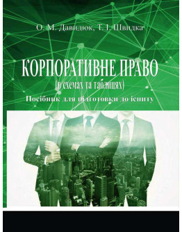 Корпоративне право (в схемах та таблицях)