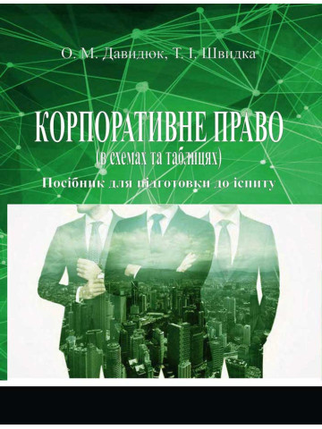 Корпоративне право (в схемах та таблицях)