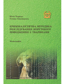 Криміналістична методика розслідування жорстокого поводження з тваринами.