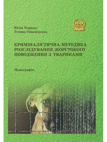 Криміналістична методика розслідування жорстокого поводження з тваринами.