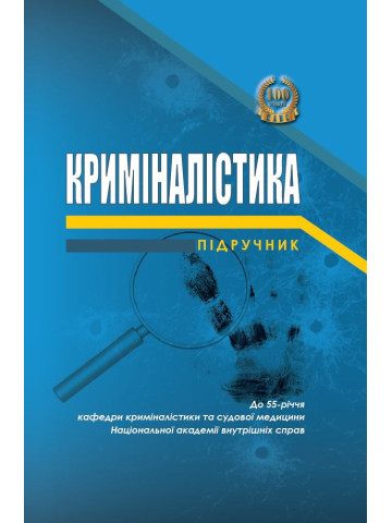 Криміналістика