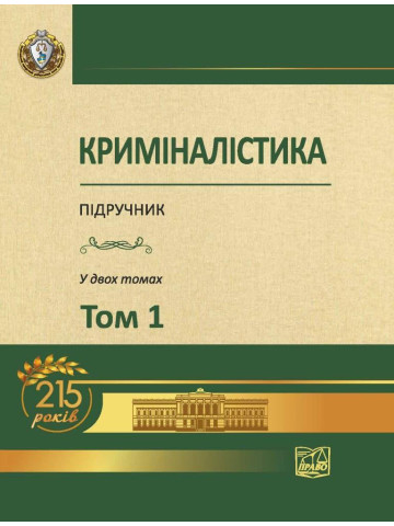 Криміналістика Том 1