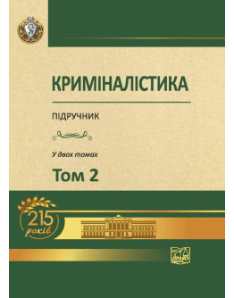 Криміналістика Том 2