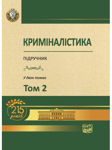 Криміналістика Том 2