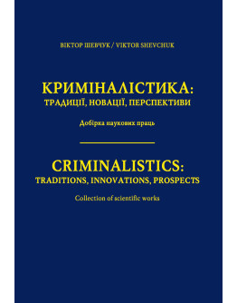 Криміналістика: традиції, новації, перспективи. Добірка наукових праць.2020р.