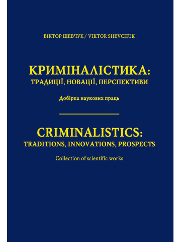 Криміналістика: традиції, новації, перспективи. Добірка наукових праць.2020р.