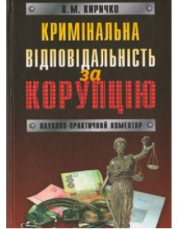 Кримінальна відповідальність за корупцію. Науково-практичний коментар.2013р.