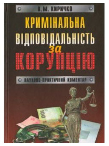 Кримінальна відповідальність за корупцію. Науково-практичний коментар.2013р.