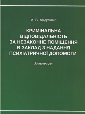 Кримінальна відповідальність за незаконне поміщення в заклад з надання психіатричної допомоги