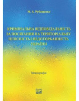 Кримінальна відповідальність за посягання на територіальну цілісність і недоторканність України