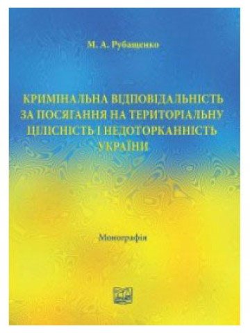 Кримінальна відповідальність за посягання на територіальну цілісність і недоторканність України