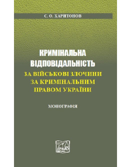 Кримінальна відповідальність за військові злочини за кримінальним правом України.