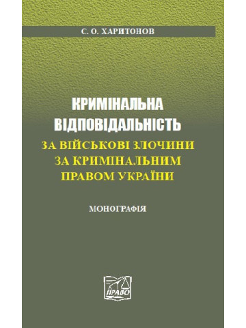 Кримінальна відповідальність за військові злочини за кримінальним правом України.