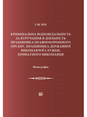 Кримінальна відповідальність за втручання у діяльність працівника правоохоронного органу, працівника держаної виконавчої служби, приватного виконавця