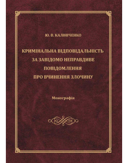 Кримінальна відповідальність за завідомо неправдиве повідомлення про вчинення злочину