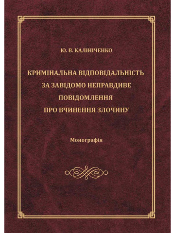 Кримінальна відповідальність за завідомо неправдиве повідомлення про вчинення злочину