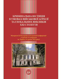 КРИМІНАЛЬНА ЮСТИЦІЯ В УМОВАХ ВІЙСЬКОВОЇ АГРЕСІЇ ТА ГЛОБАЛЬНИХ ВИКЛИКІВ ХХІ СТОЛІТТЯ, МАТЕРІАЛИ ХI Всеукраїнської наукової конференції, (Харків, 24 тра