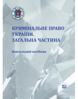 Кримінальне право України. Загальна частина