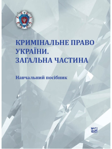 Кримінальне право України. Загальна частина