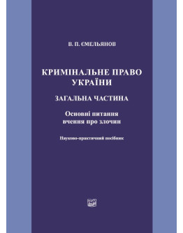 Кримінальне право України. Загальна частина. Основні питання вчення про злочин