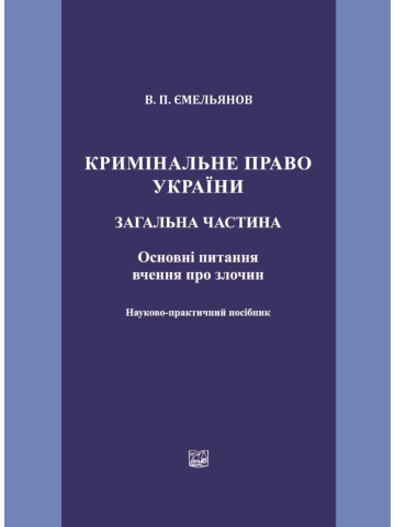 Кримінальне право України. Загальна частина. Основні питання вчення про злочин