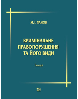 Кримінальне правопорушення та його види. Лекція. 2019 рік