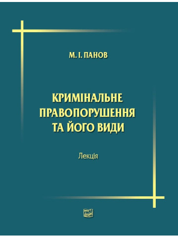 Кримінальне правопорушення та його види. Лекція. 2019 рік