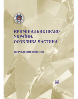 Кримінальне право України. Особлива частина