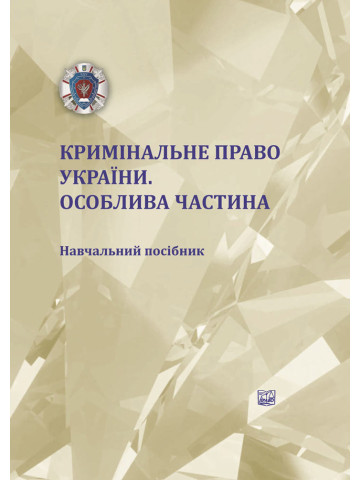 Кримінальне право України. Особлива частина