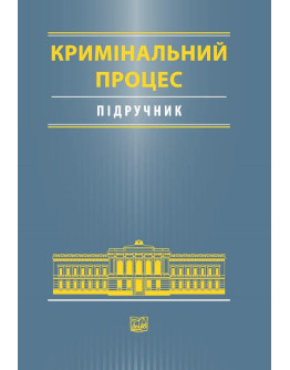 Кримінальний процес
